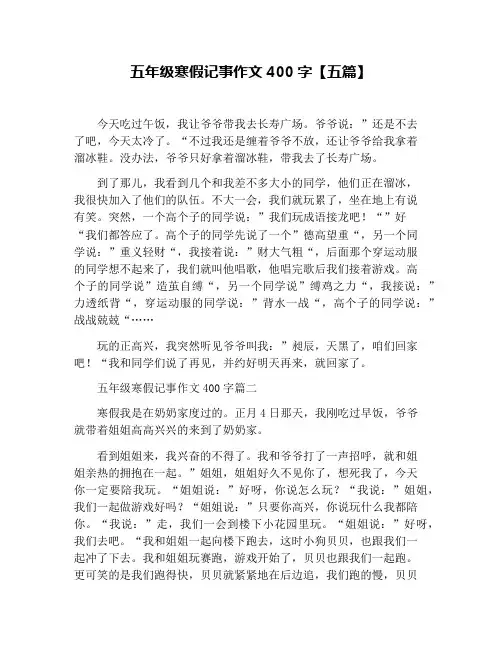 五年级寒假记事作文400字【五篇】