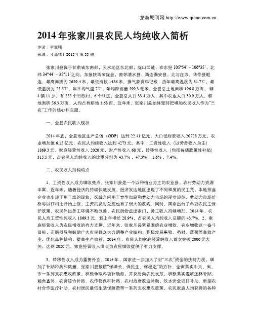 2014年张家川县农民人均纯收入简析