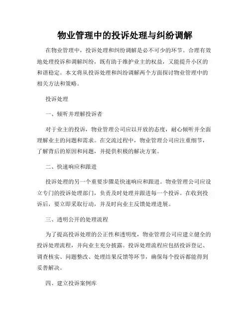 物业管理中的投诉处理与纠纷调解