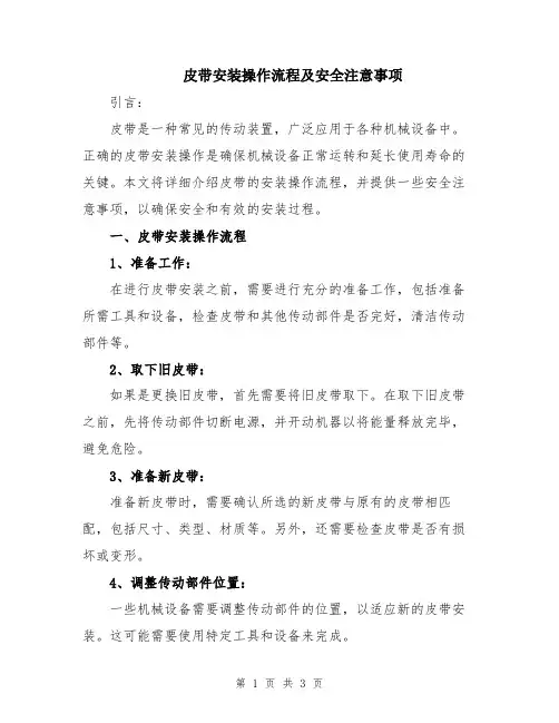 皮带安装操作流程及安全注意事项