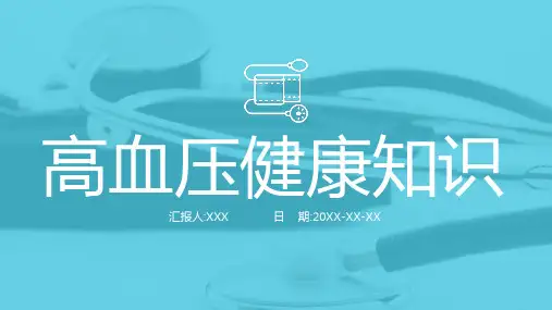 高血压健康知识培训宣讲