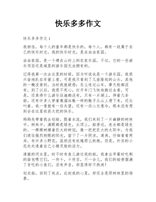 快乐多多作文