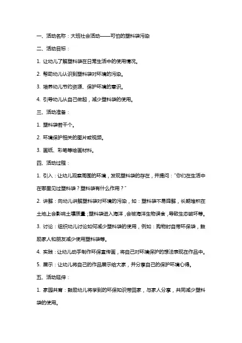 大班社会活动可怕的塑料袋污染教案反思
