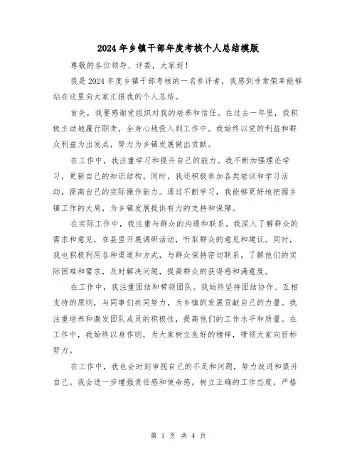 2024年乡镇干部年度考核个人总结模版(2篇)