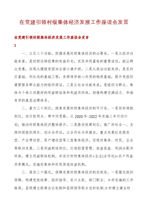在党建引领村级集体经济发展工作座谈会发言