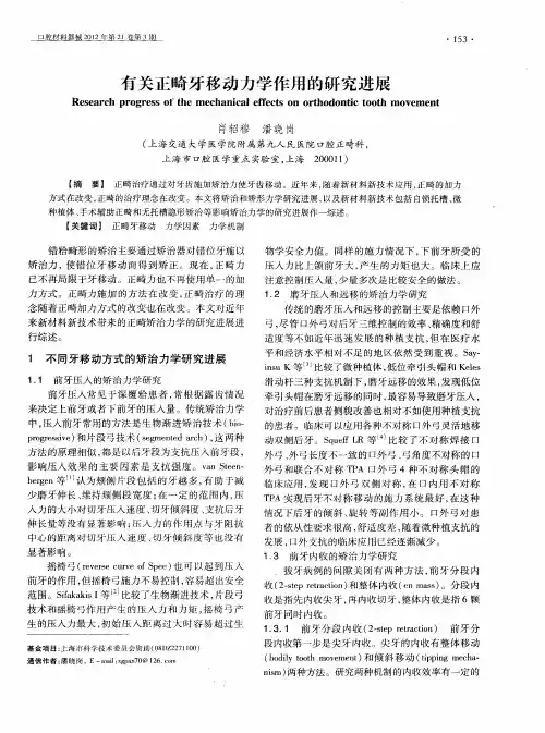 有关正畸牙移动力学作用的研究进展