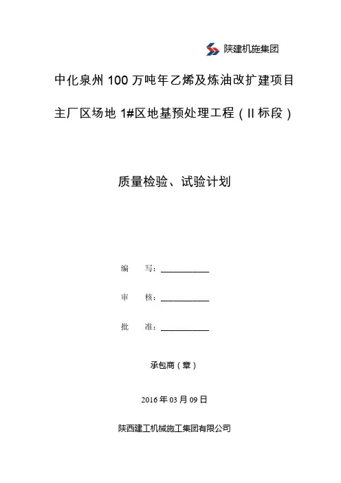 中化泉州100万吨年乙烯及炼油改扩建项目主厂区场地1#区地基预处理工程(标段Ⅱ)质量检验、试验计划0309