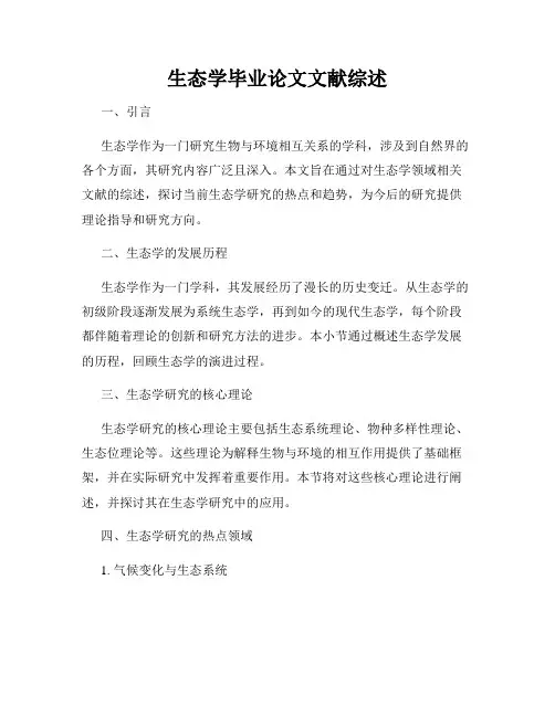 生态学毕业论文文献综述