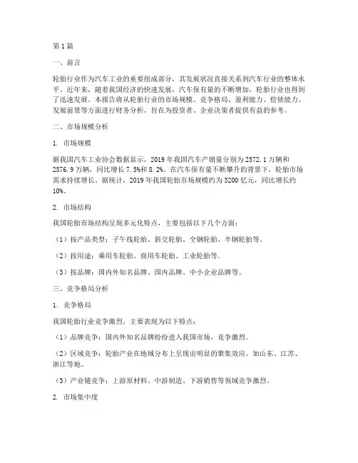 轮胎行业财务分析报告(3篇)