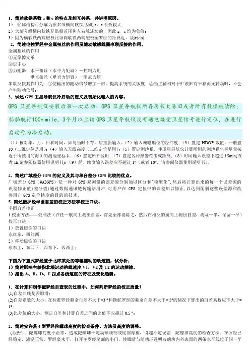 航海仪器期末复习资料