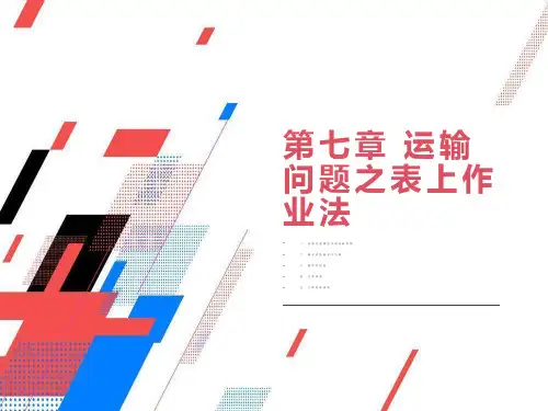 管理运筹学第七章运输问题之表上作业法
