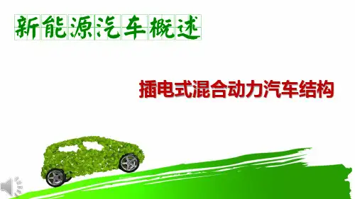 插电式混合动力汽车结构