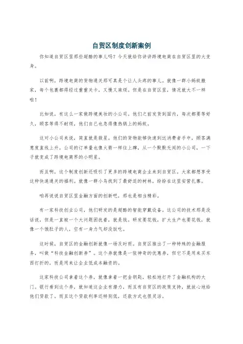 自贸区制度创新案例