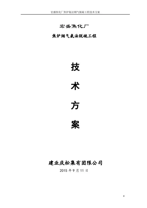 焦化厂焦炉烟气氨法脱硫技术方案