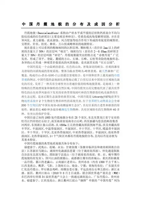中国丹霞地貌的分布及成因分析 (3)