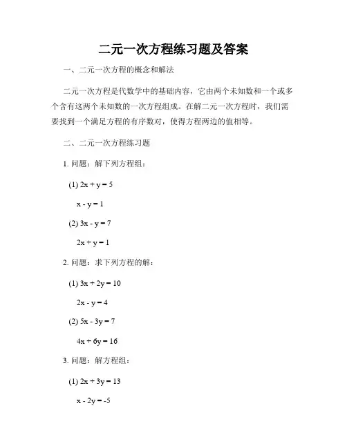 二元一次方程练习题及答案