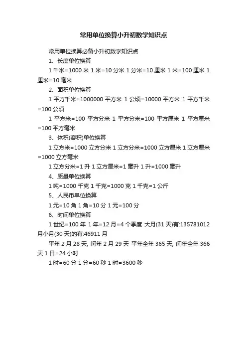常用单位换算小升初数学知识点