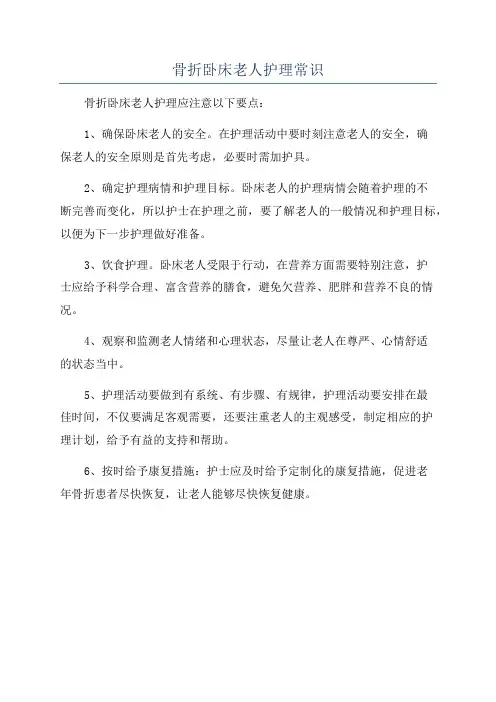 骨折卧床老人护理常识