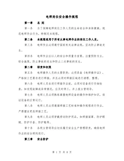 电焊岗位安全操作规程(三篇)