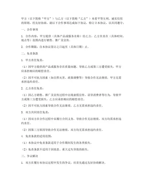 合作协议免责条款范本