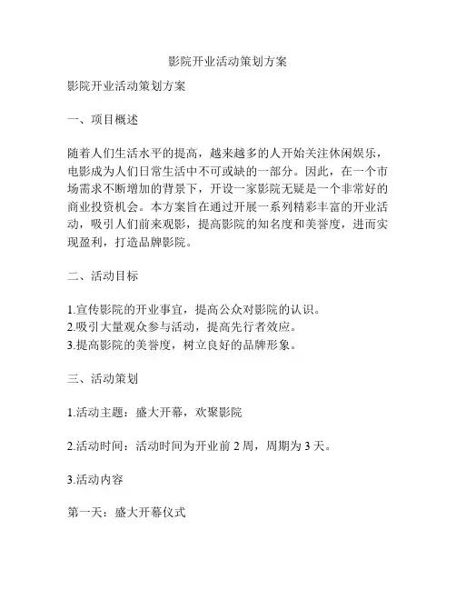 影院开业活动策划方案