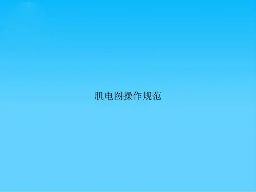 肌电图操作规范
