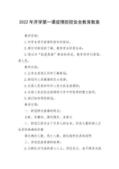 2023开学第一课疫情防控安全教育教案四篇例文