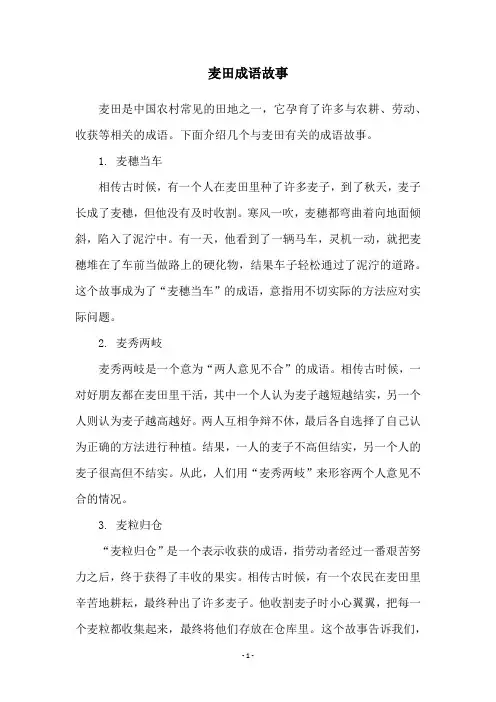 麦田成语故事