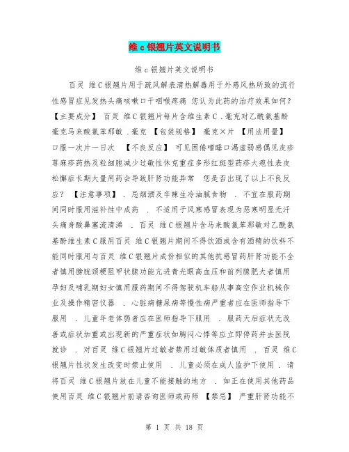 维c银翘片英文说明书