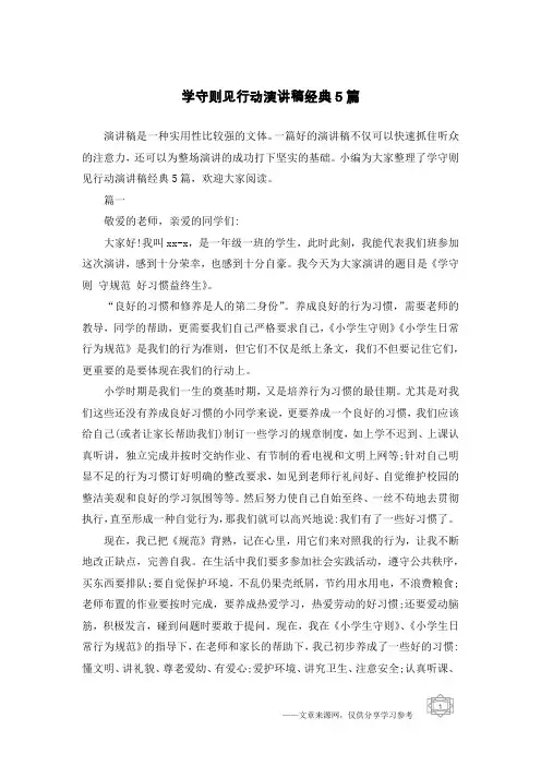 学守则见行动演讲稿经典5篇