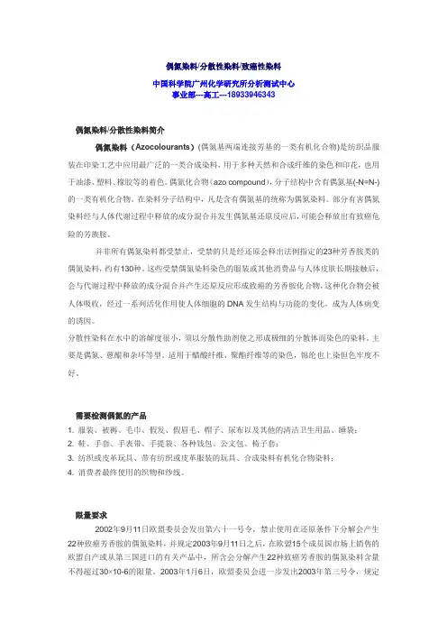 偶氮染料、分散性染料、致癌性染料 中国科学院广州化学研究所分析测试中心