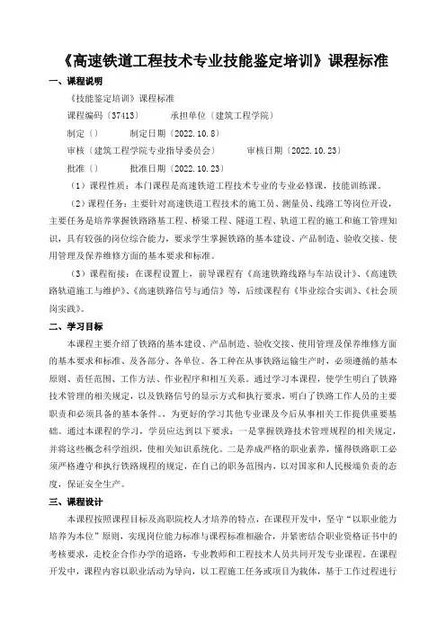 《高速铁道工程技术专业技能鉴定培训》课程标准