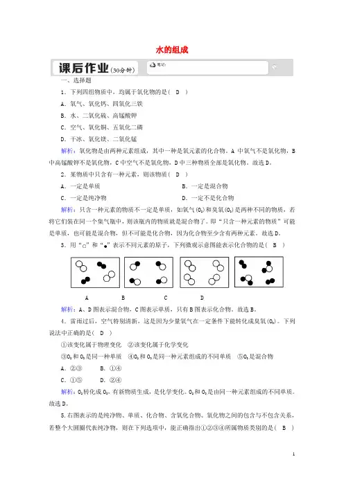 九年级化学上册第四单元自然界的水课题3水的组成课后作业含解析新版新人教版2018092126