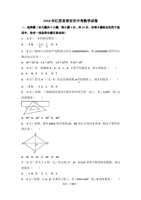 2018年江苏省淮安市中考数学试卷附详细答案(原版+解析版)