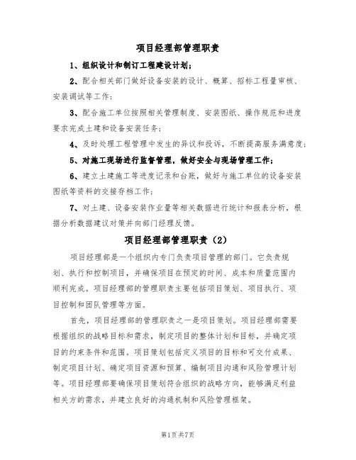 项目经理部管理职责(6篇)