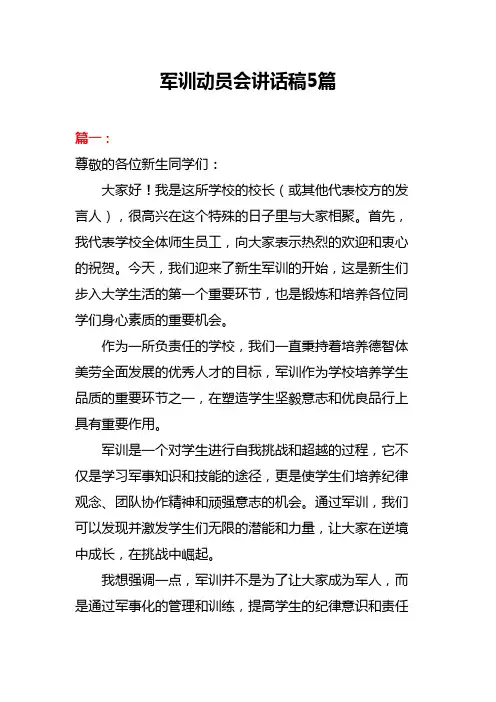 军训动员会讲话稿5篇