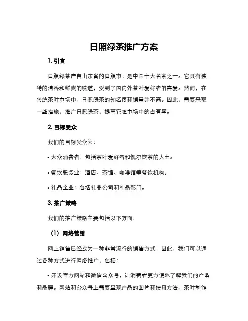 日照绿茶推广方案