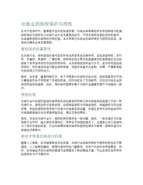 出版业的版权保护与授权
