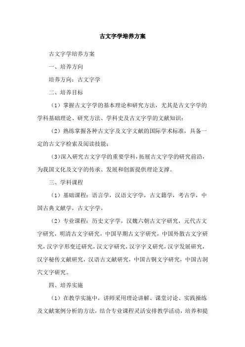 古文字学培养方案