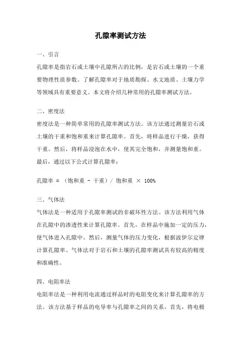 孔隙率测试方法