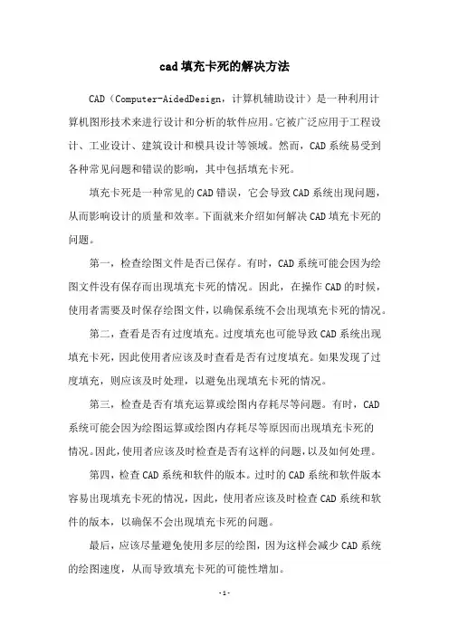 cad填充卡死的解决方法