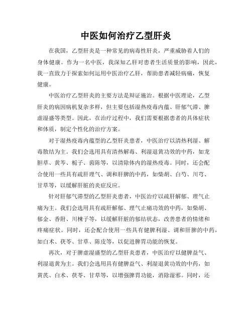 中医如何治疗乙型肝炎