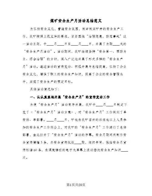 煤矿安全生产月活动总结范文(五篇)