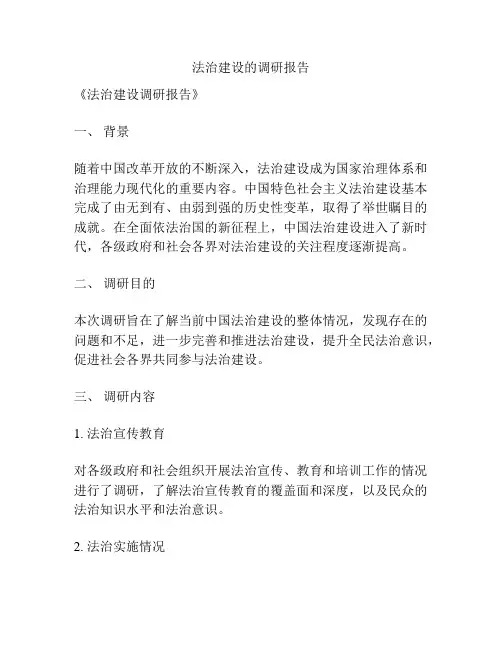 法治建设的调研报告