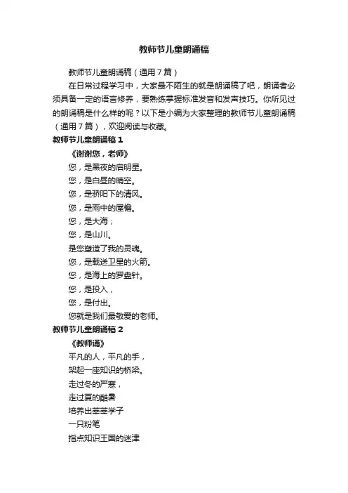 教师节儿童朗诵稿（通用7篇）
