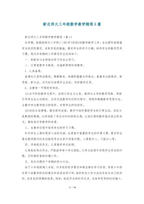 新北师大三年级数学教学随笔5篇