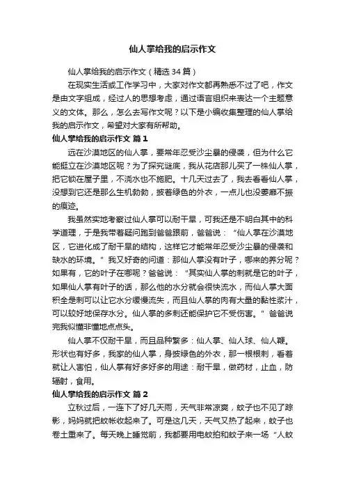 仙人掌给我的启示作文（精选34篇）