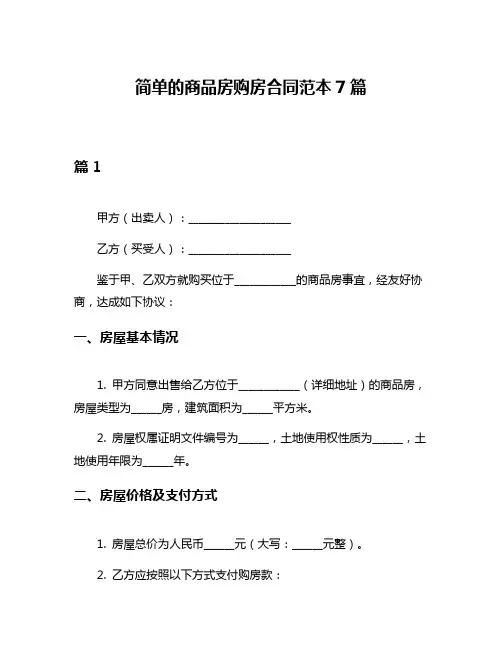 简单的商品房购房合同范本7篇