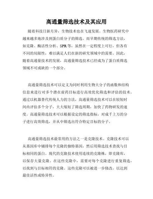 高通量筛选技术及其应用