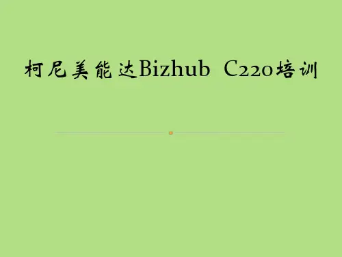 柯尼美能达C220操作培训